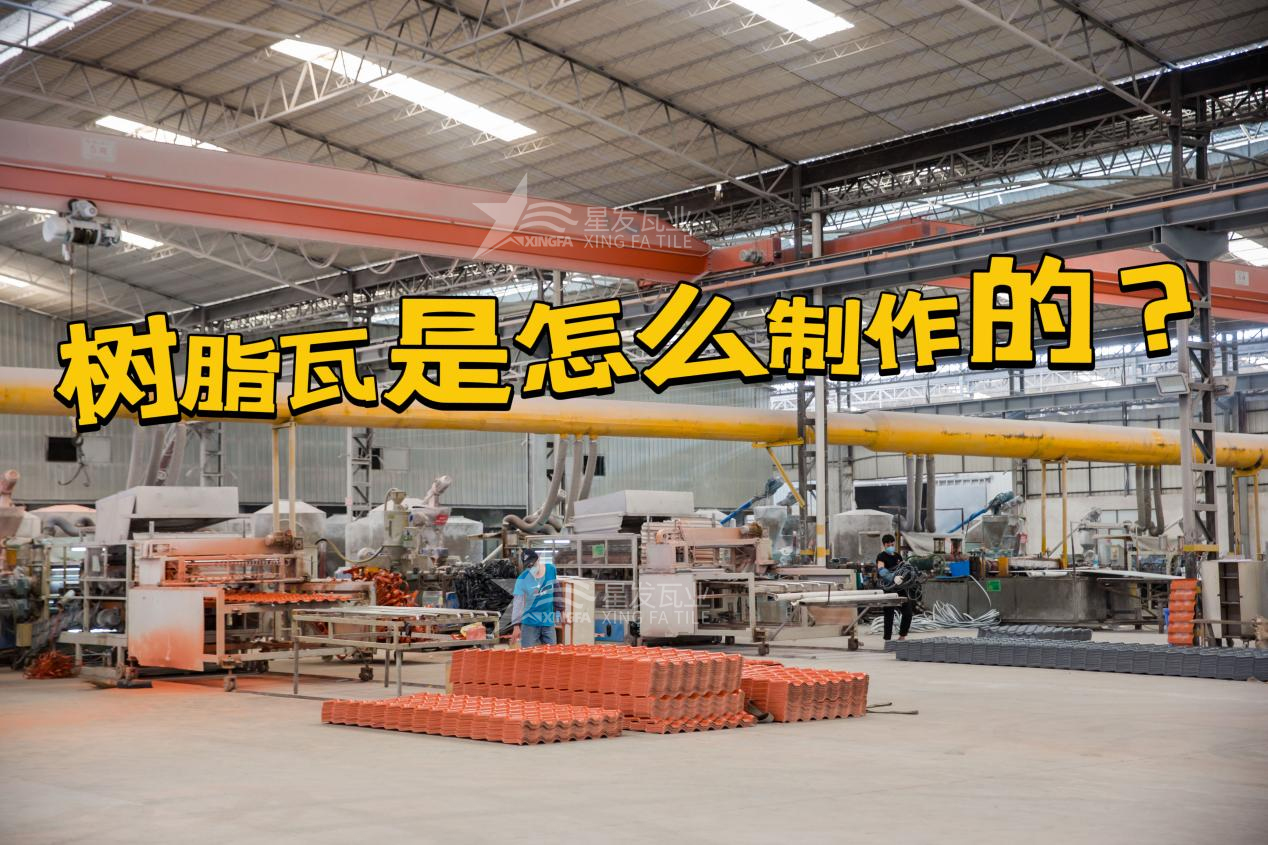 合成樹(shù)脂瓦制作過(guò)程，樹(shù)脂瓦廠(chǎng)家如何保證產(chǎn)品質(zhì)量