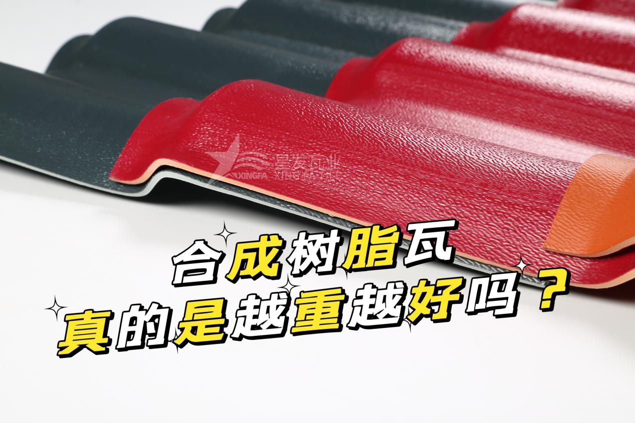 合成樹(shù)脂瓦越重越好嗎？合成樹(shù)脂瓦的質(zhì)量并不取決于重量！